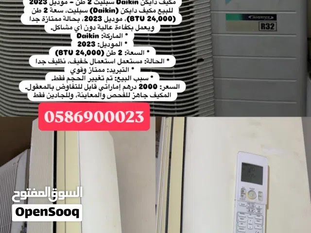 مكيف  دايكن سبيلت 2طن موديل 2023