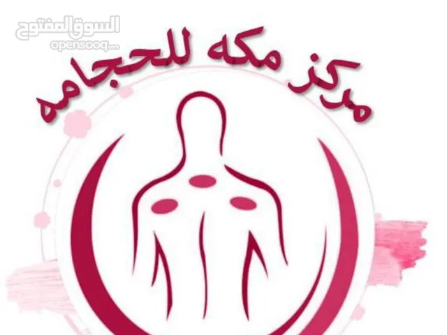 مراكز مكه للحجامه في جميع أنحاء السلطنه افضل مكان تسوي فيه حجامه نظافه تعقيم خبره السعر 10 ريال