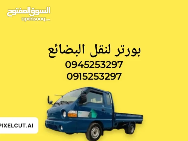 بورتر لنقل البضائع  ملاحظة أرقام الهواتف في صورة الإعلان أرقام الهواتف في الصورة فقط ارقام الخدمة