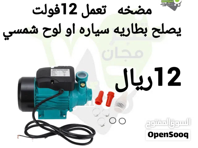 مضخه تعمل 12فولت  يصير بطاريه سياره او طاقه شمسيه