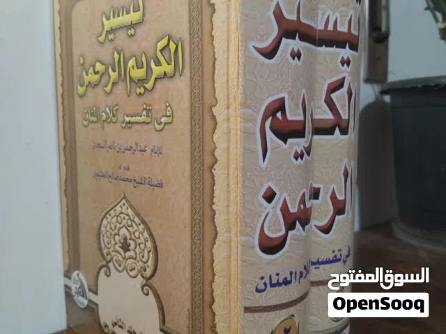 كتاب تفسير السعدي جديد  في تفسير كلام المنان