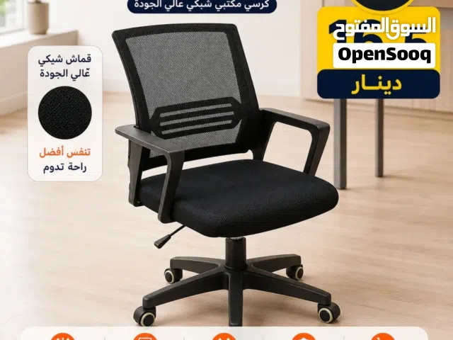 كرسي مكتب عملي ومريح بتصميم شبكي عصري  راحة أثناء الشغل أو الدراسة مع جودة ممتازة وسعر مميز