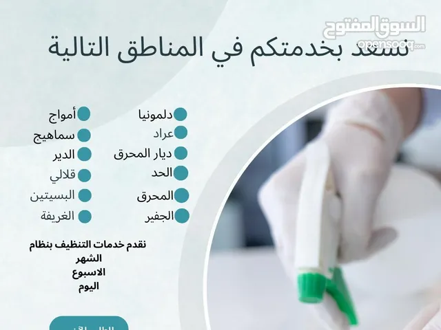 يد المتألقة لخدمات تنظيفات تنظيف المنازل تنظيف الشقق تنظيف المكاتب تنظيف الاماكن ما بعد المناسبات