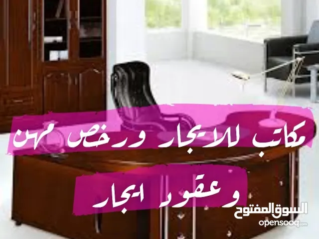 مكتب للإيجار اصدار رخص مهن وعقود اجار