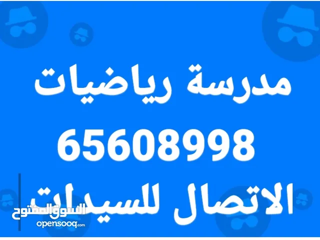 مدرسة رياضيات متوسط وابتدائي متخصصة