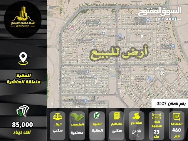 رقم الاعلان (3527) ارض سكنية للبيع في منطقة العقبة