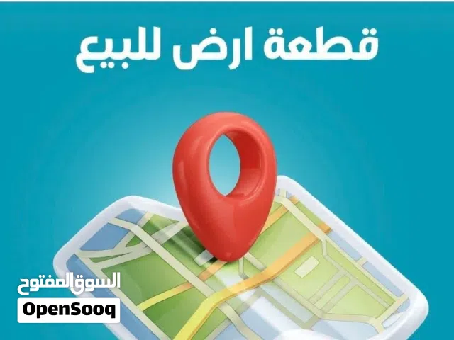 قطعة ارض للبيع
