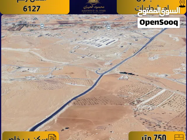 إعلان رقم ( 6127 )  أرض للبيع في شفا بدران / أم شطيرات – خلف قصر الروابدة – تنظيم سكني ب خاص / 750م