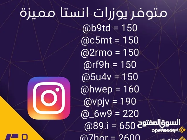 متوفر يوزرات انستا مميزة و بأسعار ممتازة