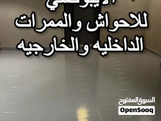 مقاول أصباغ ارضيات الايبوكسي بجميع أنواعه عادي وشفاف وعوازل الاسطح بجيتاروف والايبوكسي وصبغ البلاط