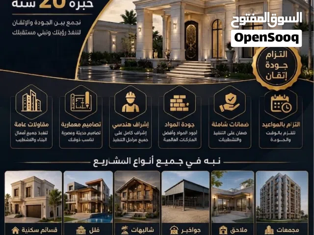 مقاولات أبو أحمد بناء قسائم فلل شاليهات جواخير مجمعات تجارية عمائر ملاحق اشراف وهندسة