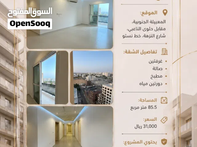شقة جاهزة للسكن في المعبيلة الجنوبية
