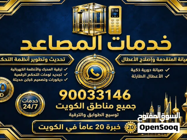 فني مصاعد صيانة وإصلاح وتحديث جميع أنواع المصاعد. خدمة في جميع مناطق الكويت