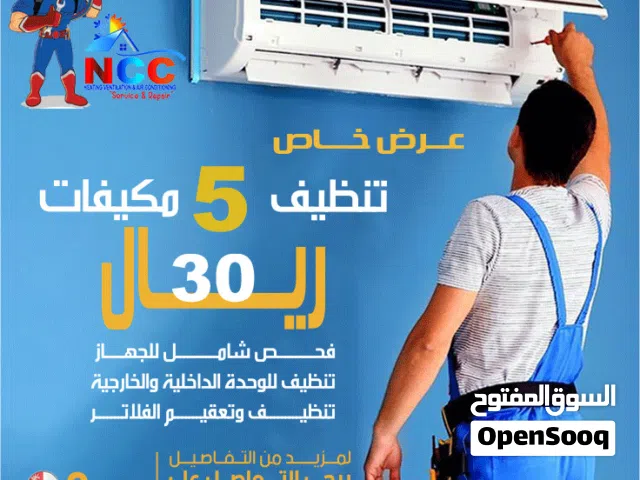 عرض خاص تنظيف 5 المكيفات  صيانة جميع انواع  الوحدة الداخلية والخارجية بأفضل أنواع الكيميكال