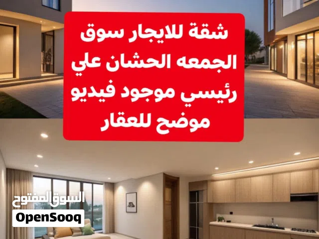 شقة للايجار سوق الجمعه العمروص بتجاه مدرسه بنت الوطن حي سكني هادي