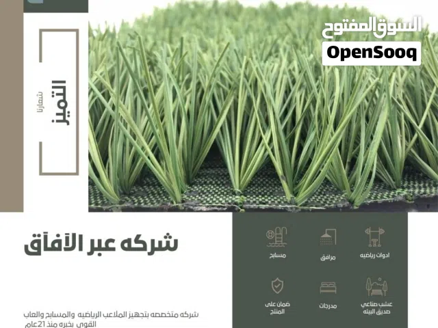 ملاعب العشب الصناعي نجيل صناعي ملاعب رياضيه عبر الافاق