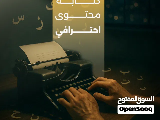 كتابة محتوى لمنصات التواصل الاجتماعي