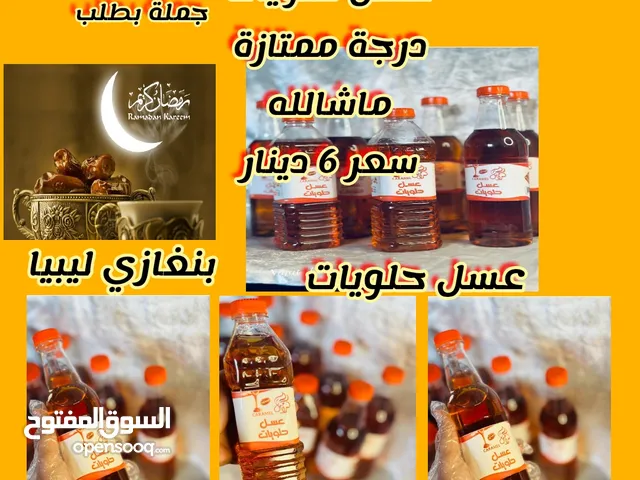 بسم الله نتوكل علي الله
عسل حلويات سعر 6دبنار بنغازي  كما يوجد لدينا أسعار جملة بطلب