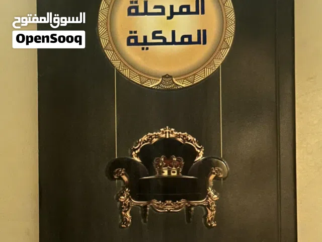 كتاب المرحله الملكيه لتنميه الشخصيه والحياه