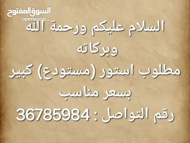 مطلوب استور او مستودع او مخزن كبير بسعر مناسب