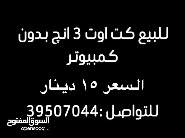 للبيع كت اوت 3 انچ بدون كمبيوتر