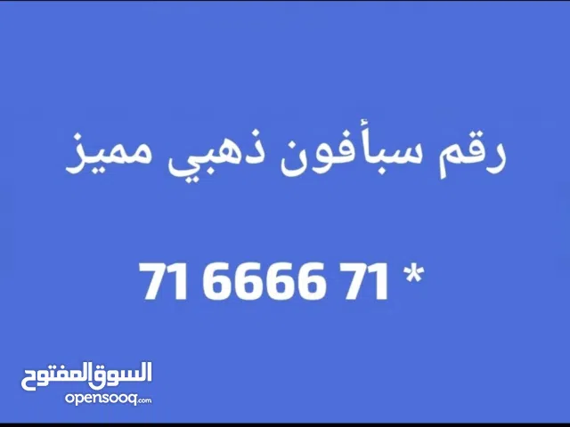 Sabafon VIP mobile numbers in Sana'a