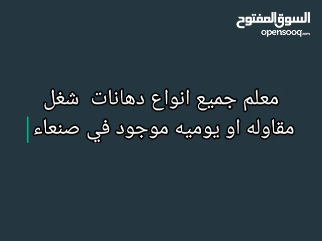 معلم جميع انواع دهانات