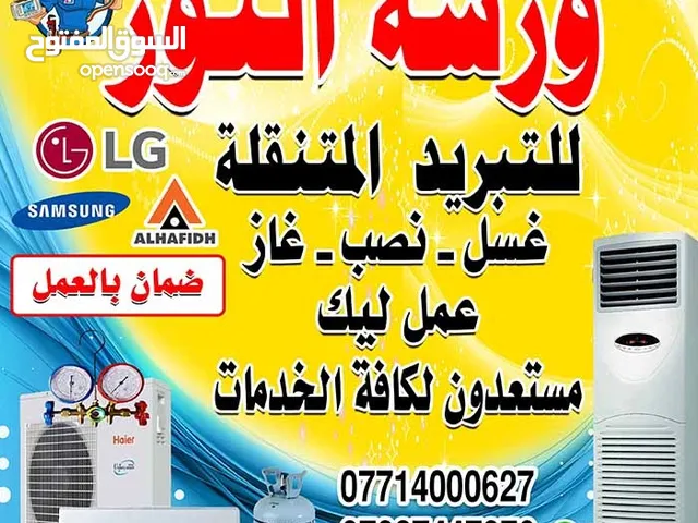 ورشة النور لصيانة التبريد والكهرباء المتنقل صيانة موقعية