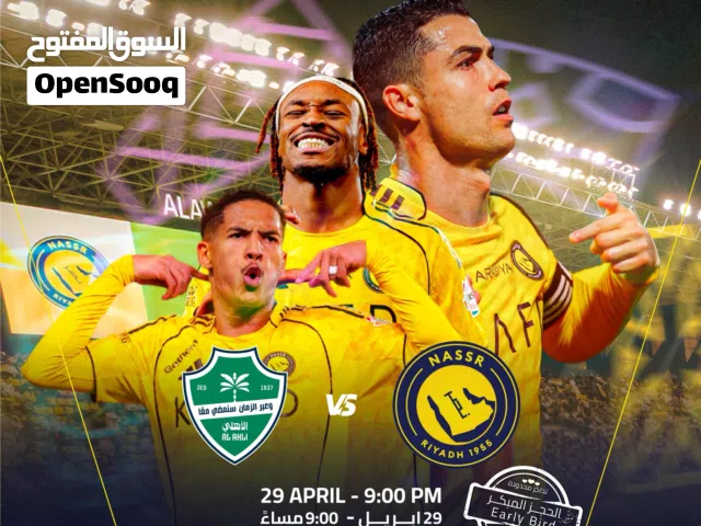تذاكر النصر والاهلي