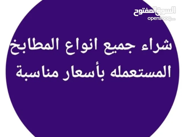 شراء جميع أنواع المطابخ المستعملة