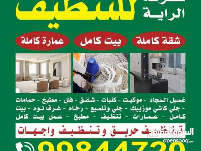 شركة  الرايه تنظيف منازل كامل سقق كامل ومكاتب كامل تنظيف سجاد كنبات مطابخ