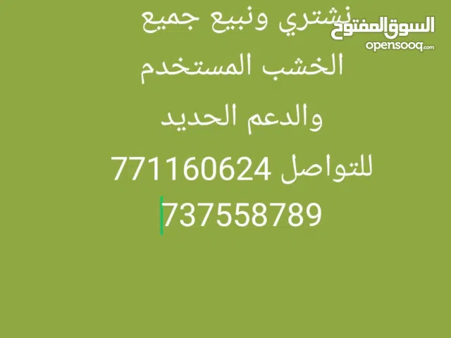 نشتري ونبيع جميع انواع الخشب المستخدم