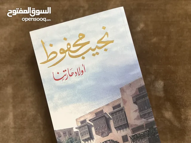 كتاب نجيب محفوظ ( أولاد حارتنا )