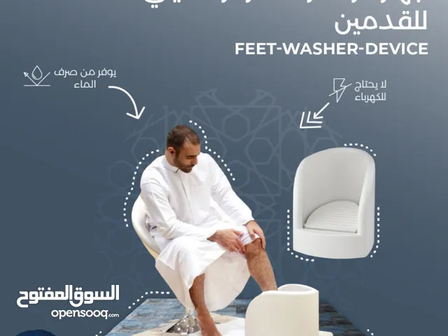 جهاز غسيل القدم يستخدم لغسل القدمين أثناء الوضوء يستعمل لكبار السن و النساء الحوامل