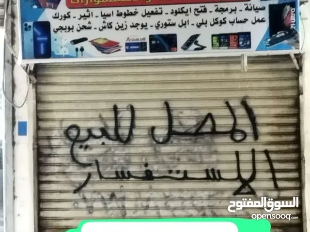محل للبيع في الموفقيه
