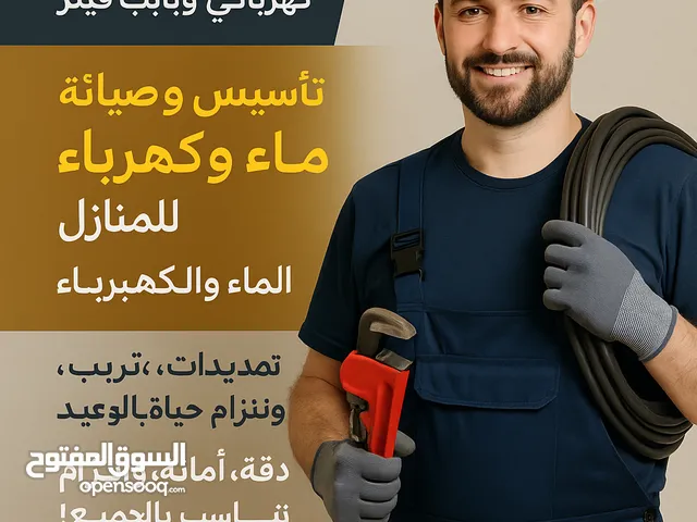كهربائي وبايب فيتر
