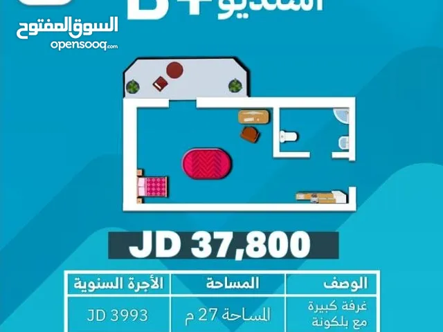 استديو للبيع مع بلكونة مميزة و اطلالة فاخرة مساحة 27م