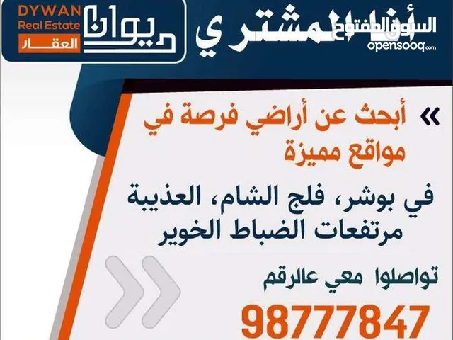 مطلووب أراضي للبيــــع ببوشر&فلج الشامُ&الخوير&العوابي&مرتفعات الضباط