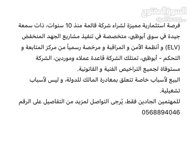 للبيع: شركة قائمة منذ 10 سنوات ومتخصصة في مشاريع الجهد المنخفض (ELV) وأنظمة الأمن والمراقبة – أبوظبي