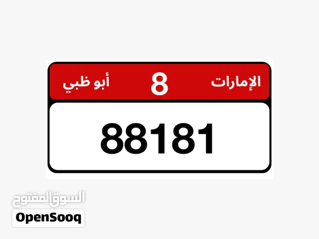 اجمل رقم من النوادر في السوق واحلى تنسيق ارقام 8/88181