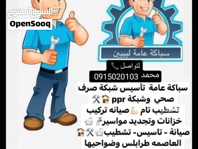 سباكة عامة