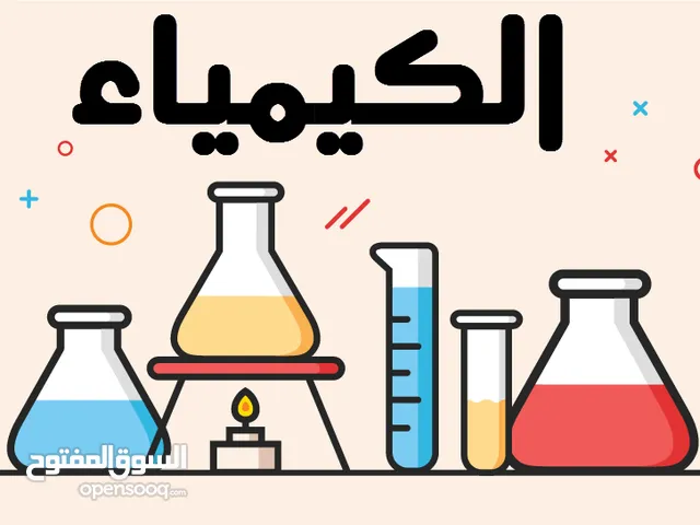 مدرس كيمياء خصوصي للسادس العلمي