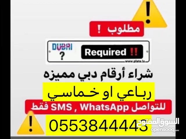 مطلوب ارقام دبي افضل الاسعار رباعي او خماسي مرتب بسعر معقول تخليص فوري