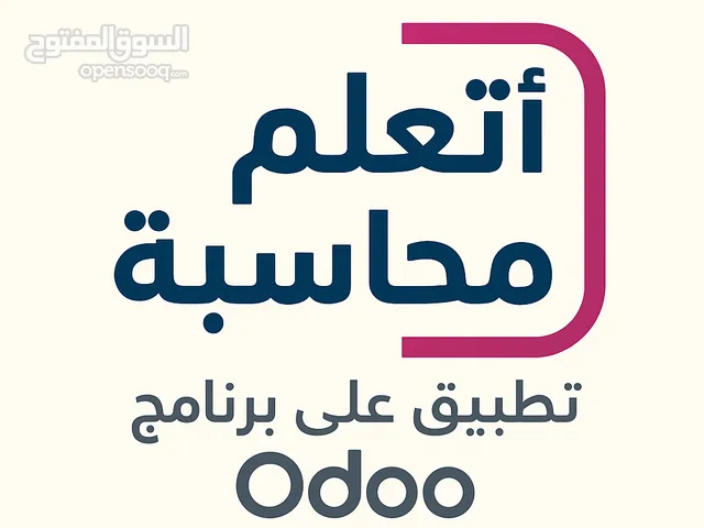 هعلمك المحاسبة وازى تطبق على برنامج odoo تكون جاهز لسوق العمل ومتطلباته