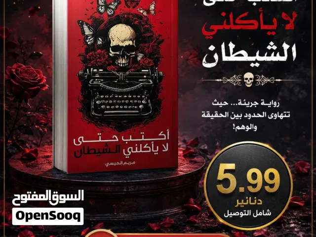 عرض خاص: كتاب حتى لا يأكلني الشيطان بسعر مميز