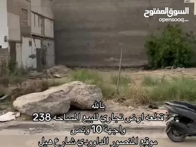 قطعة ارض تجاري للبيع تصلح مجمع طبي او مركز تجاري المنصور الداوودي المساحه حلوه وصغيره 238 متر واجه