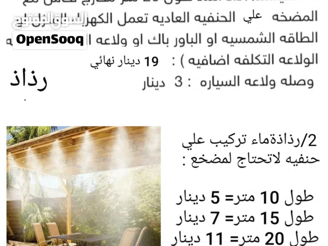 رذاذ ماء مع اوبدون مضخه تركيب علي الحنفيه و نظام ري اوتوماتيك او عادي أو رذاذ ماء يركب علي اي مروحه