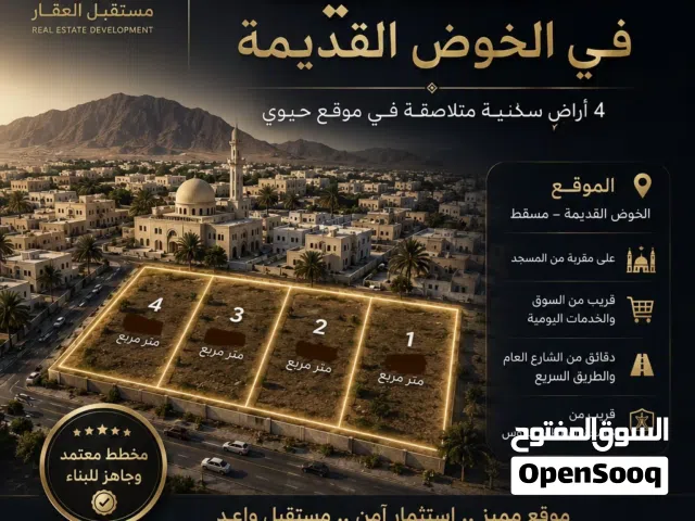 أراضٍ سكنية بالخوض القديمة
