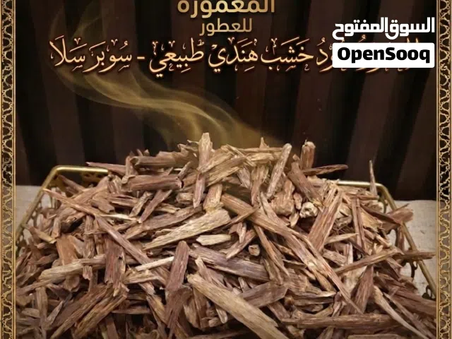 يتوفر لدينا عود هندي سلا التوله بثمانيه ريال عماني
