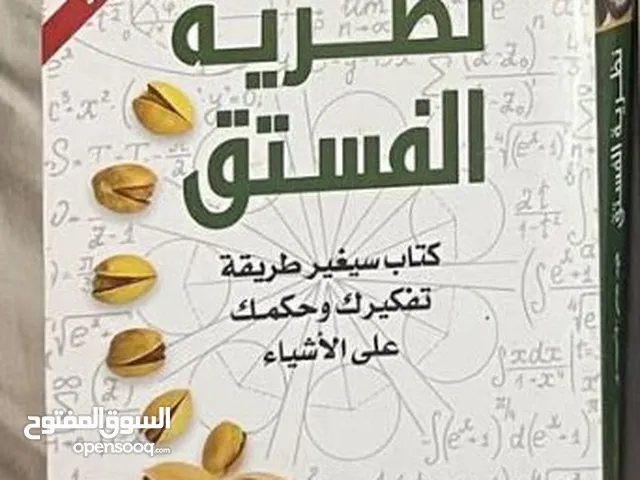 نظرية الفستق ( كتاب سيغير طريقة تفكيرك وحكمك على الاشياء)